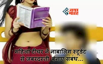CRIME NEWS : महिला टीचर ने नाबालिग स्टूडेंट से जबरदस्ती बनाए संबंध, यौन उत्पीड़न और रेप का केस दर्ज, ऐसे हुआ खुलासा...