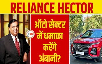 RIL MG Motor Deal: ऑटो सेक्टर में धमाका करेंगे अम्बानी! Reliance की कार मार्केट में एंट्री, इस कंपनी की बनेगी हिस्सेदार, यहाँ जाने पूरी डिटेल...