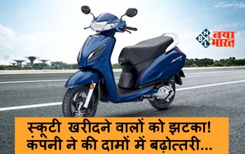 Honda Activa Price : स्कूटी खरीदने वालों को झटका! कंपनी ने की दामों में बढ़ोत्तरी, साथ ही जान लें ये जरुरी बात, नहीं तो पड़ जायेंगे लेने के देने...
