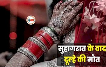 Shocking News : शादी की खुशियां पलभर में मातम में बदली, सुहागरात के बाद दूल्हे की मौत, दुल्हन ने कहा-..., जाने पूरा मामला...