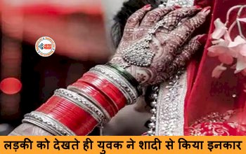 Groom Refused to Marry on Seeing The Girl : लड़की को देखते ही दुल्हे ने बदला अपना मूड, शादी से किया इनकार, मामला जान उड़ जायेंगे आपके होश...