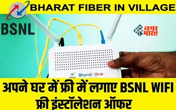 BSNL Broadband : अब BSNL का ब्रॉडबैंड कनेक्शन बिलकुल फ्री, 1 साल के लिए है ऑफर, जाने इसके प्लान और बेनिफिट्स...