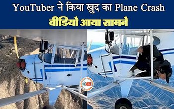 Crashed Plane Viral Video : व्यूज पाने की ऐसी सनक! खुद का ही Plane किया Crash, अदालत ने सुनाई खतरनाक सजा, नज़ारा देख हिल जायेंगे आप- यहाँ देखें वीडियो...