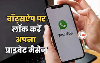 WhatsApp Chat Lock: अब लॉक कर सकेंगे अपना प्राइवेट चैट्स, वॉट्सऐप लेकर आया है ये धांसू फीचर, ऐसे करें एक्टिवेट...