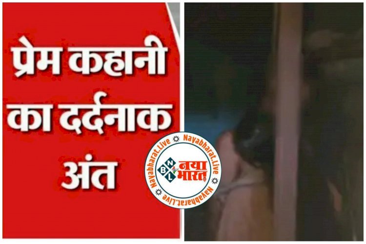 CG- प्रेम कहानी का दर्दनाक अंत : देवर-भाभी की मिली लाश,19 साल का देवर, 24 साल की भाभी की फंदे पर लटकी मिली लाश,मचा हड़कंप,जाँच में जुटी पुलिस…