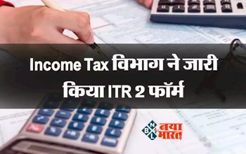 ITR Filings : टैक्सपेयर्स के लिए बड़ी खबर! इनकम टैक्‍स व‍िभाग ने जारी किया ITR 2 आफलाइन फॉर्म, इन लोगों को मिलेगा फायदा...