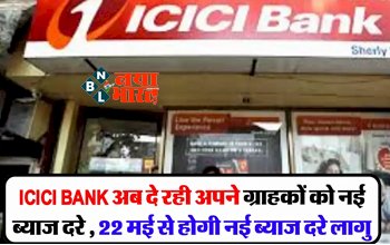 ICICI BANK FD Rates: आईसीआईसीआई बैंक अब दे रही अपने ग्राहकों को नई ब्याज दरे , 22 मई से होगी नई ब्याज दरे लागू...
