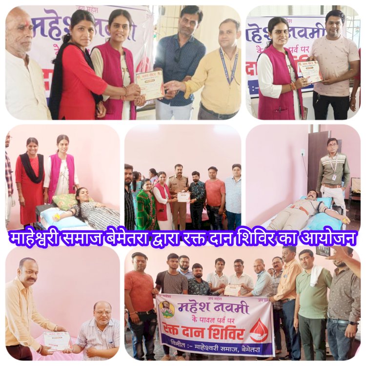 CG:महेश नवमी के अवसर पर माहेश्वरी समाज बेमेतरा द्वारा रक्त दान शिविर का आयोजन किया गया...शिविर में हुआ 32 यूनिट रक्तदान