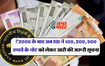Currency Notes: ₹2000 के बाद अब RBI ने 100, 200, 500 रुपये के नोट को लेकर जारी की जरूरी सूचना, किया ये ऐलान....