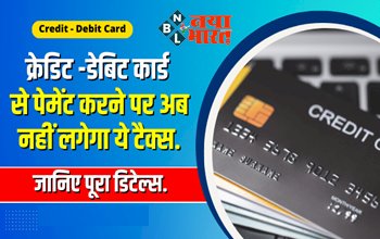 Credit-Debit Card: बड़ी खुशखबरी ! अब क्रेडिट -डेबिट कार्ड से पेमेंट करने पर नहीं लगेगा ये टैक्स, यहां जानिए पूरी जानकारी...