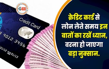 Credit Card Tips: अलर्ट! क्रेडिट कार्ड से लोन लेते समय इन बातों का रखें ध्यान, वरना हो जाएगा बड़ा नुक्सान, जानिए क्या है नियम...