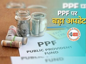 PPF Scheme: पीपीएफ पर सरकार का बड़ा ऐलान! इतना मिल रहा ब्याज, लोगों को मिलेगा धमाकेदार रिटर्न, यहाँ देखे पूरी डिटेल्स...