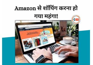 Amazon Shopping: Amazon के यूजर्स के लिए बड़ा अपडेट! अब अमेज़न पर shopping करना हो गया महंगा...जानिए क्यों?