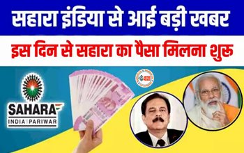 Sahara India refund Money: सहारा इंडिया निवेशकों के लिए बड़ी खुशखबरी! इस दिन से मिलने लगेगा पैसा, यहाँ देखे पढ़े पूरी डिटेल्स...