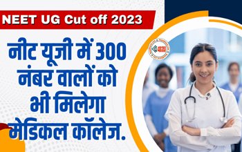 NEET UG Cut off 2023 : छात्रों के लिए बड़ी खुशखबरी! इस बार नीट यूजी में 300 नंबर वालों को भी मिलेगा मेडिकल कॉलेज, जल्दी से यहाँ करें आवेदन...