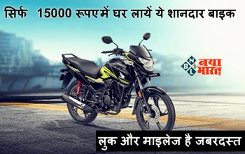Honda SP 125: सिर्फ 15000 रूपए में घर लायें ये शानदार बाइक, लुक और माइलेज है जबरदस्त, यहाँ देखें ऑफर...