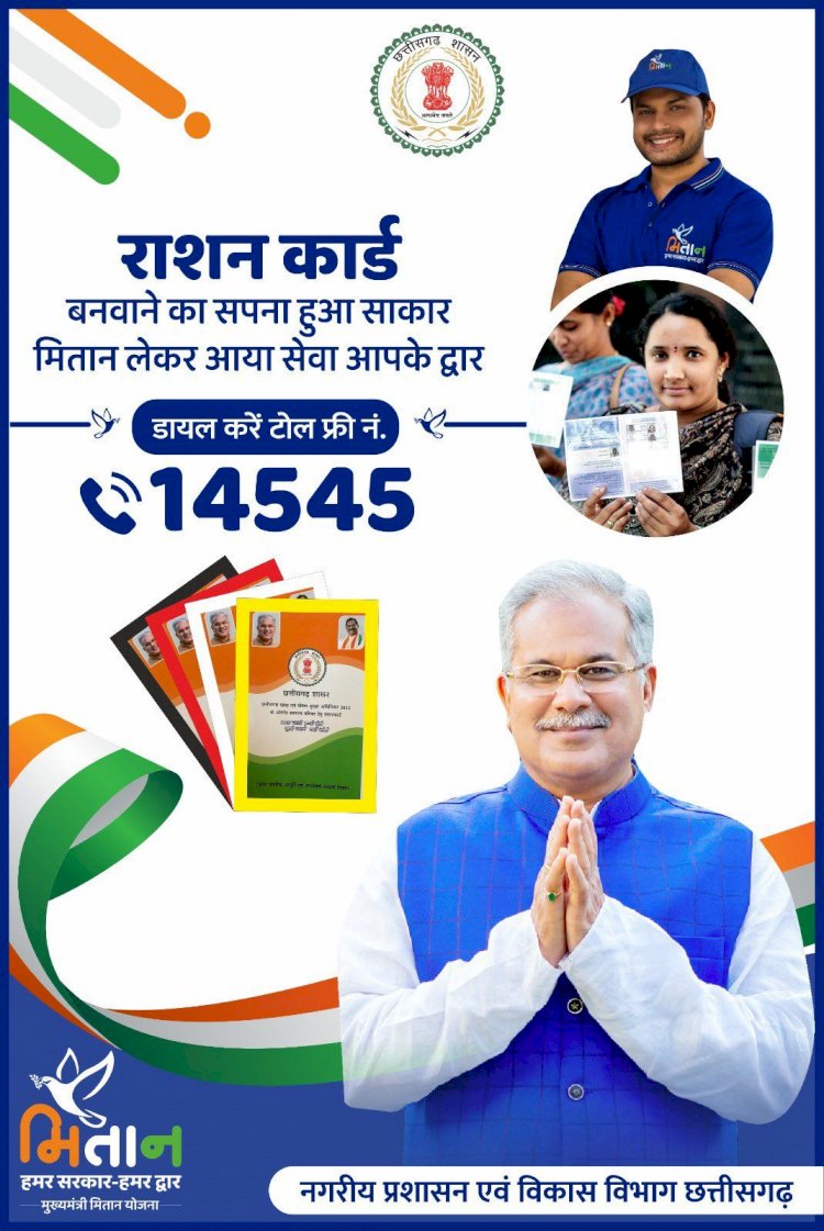 CG ब्रेकिंग न्यूज़ : Good News अब घर बैठे ही एक कॉल में बन जाएगा राशन कार्ड, मितान योजना में राशन कार्ड भी हुआ शामिल…जाने पूरा प्रोसेस..