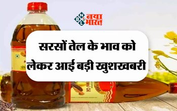Mustard Oil Price Update: सरसों तेल के भाव को लेकर आई बड़ी खुशखबरी! दामों में नहीं हुई बढ़ोतरी, यहाँ जाने नए ताजा रेट...