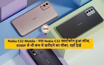 Nokia C32 Specifications : Nokia C32 स्मार्टफोन हुआ लॉन्च! 50MP कैमरा के साथ मिलेगी 5000mAh की धाकड़ बैटरी, कीमत सिर्फ इतनी, यहाँ देखें स्पेसिफिकेशन...