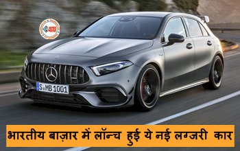 Mercedes Benz A-Class: भारतीय बाज़ार में लॉन्च हुई ये नई लग्जरी कार, दमदार इंजन और फीचर के साथ परफॉरमेंस भी शानदार, जाने कीमत...
