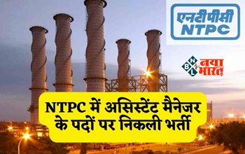NTPC Vacancy 2023: NTPC में असिस्टेंट मैनेजर बनने का सुनहरा मौका! बस चाहिए ये योग्यता, यहाँ जाने पूरी वैकेंसी डिटेल्स...