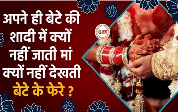 Indian Wedding Rituals : अपने ही बेटे की शादी में क्यों नहीं जाती माँ, क्यों नहीं देखती अपने बेटे के फेरे, जाने कारण...