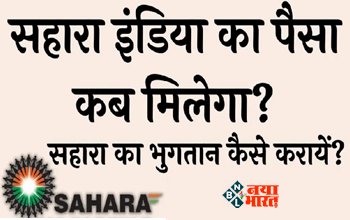 Sahara India Payment : सहारा इंडिया के निवेशको के लिए बड़ी खबर! जल्द मिलेगा डूबा हुआ पैसा, सरकार ने तय की डेडलाइन, यहाँ देखें पूरी डिटेल...