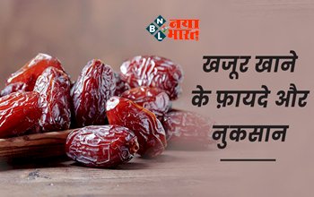 Benefits of Eating Dates : स्वास्थ्य के लिए है बेहद लाभकारी है खजूर! इन बिमारियों से मिलेगा छुटकारा, जाने खजूर खाने के फायदे और नुकसान...