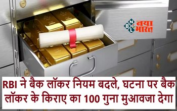 RBI Notification 2023 : RBI ने बैंक लॉकर के बदले नियम! लॉकर से सामान चोरी होने पर किराए का 100 गुना मुआवजा देगी बैंक...