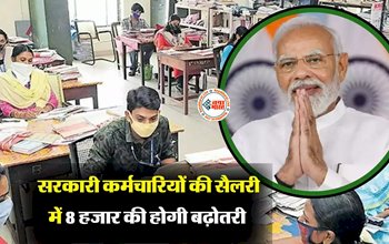 7th Pay Commission: केंद्रीय कर्मचारियों की हुई मौज! सैलरी में 8 हजार की होगी बढ़ोतरी, यहाँ देखें पूरी डिटेल...