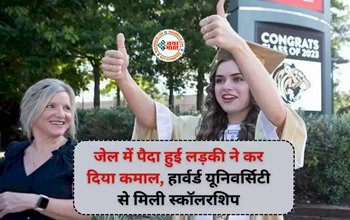 Jail to Harvard Girl Success Story : जेल में पैदा हुई लड़की ने कर दिया कमाल, हार्वर्ड यूनिवर्सिटी ने भी इसके दाखिले के लिए खोला दरवाजा, यहाँ पढ़े सफलता की कहानी...