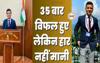 Success Story: 35 बार हुए विफल, लेकिन नहीं टुटा हौसला, UPSC क्लीयर कर बने अफसर, पढ़ें संघर्ष से लेकर सफलता तक की कहानी...