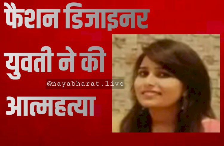 CG- फैशन डिजाइनर युवती ने की आत्महत्या: फांसी के फंदे पर झूलती मिली बीकॉम की स्टूडेंट की लाश, जांच में जुटी पुलिस.....
