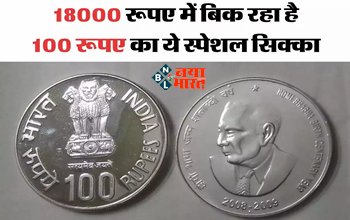 Indian currency : 100 रूपए के बदले मिलेंगे 1800 रूपए! जाने कैसे...