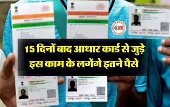 Aadhaar Card Update : आधारकार्ड धारकों के लिए बड़ी खबर! 15 दिनों भीतर करवाले ये जरूरी काम, नहीं तो बाद में देने पड़ेंगे इतने रूपए...