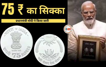 Rs 75 coin - सरकार ने जारी किया 75 रुपये का सिक्का, जाने इसकी खासियत, कौन खरीद सकता...