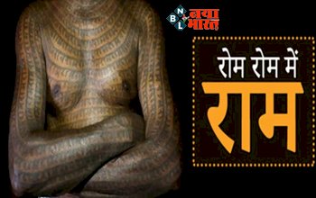 Ajab-Gajab : रोम-रोम में राम! एक ऐसा संप्रदाय जो पूरे शरीर पर लिखवाता है राम नाम, जाने इसके पीछे का कारण...