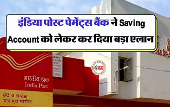 IPPB Update : बड़ी खबर! इंडिया पोस्ट पेमेंट्स बैंक ने Saving Account को लेकर कर दिया बड़ा एलान, जाने इसके खास फीचर्स और फायदे...