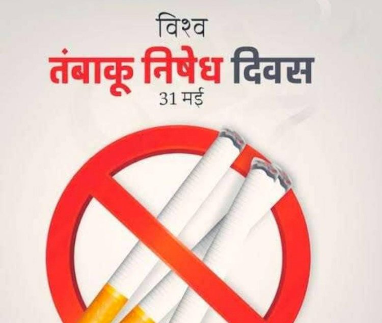 CG:मेरा भारत नशा मुक्त भारत..मेरा बेमेतरा नशा मुक्त बेमेतरा:31 मई विश्व तम्बाकू निषेध दिवस जनजागरण हेतु विशाल शोभायात्रा एवं संगोष्ठी.. मुख्य अतिथि होंगे दुर्ग लोकसभा क्षेत्र सांसद विजय बघेल.... कार्यक्रम आयोजन प्रजापिता ब्रह्माकुमारी ईश्वरीय विश्वविद्यालय बेमेतरा