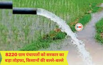 Atal Bhujal Yojana: 8220 ग्राम पंचायतों को सरकार का बड़ा तोहफा, किसानो को मिलेगी ये सुविधा, ऐसे उठाये इस योजना का लाभ...