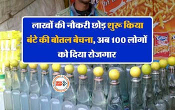 Success Story : लाखों की नौकरी छोड़, मकान गिरवी रखकर इस शख्स ने शुरू किया अपना खुद का धंधा, अब 100 लोगों को दिया रोजगार, जाने सफलता की कहानी...