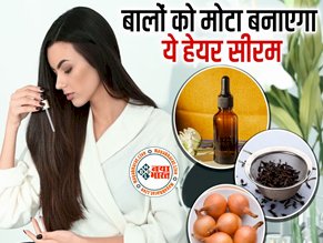 Hair Growth Serum : बालों को करना चाहती हैं घुटनों तक लंबा और मोटा तो प्याज से बना लीजिए सीरम, इस Onion Serum का दिखेगा तेजी से असर...