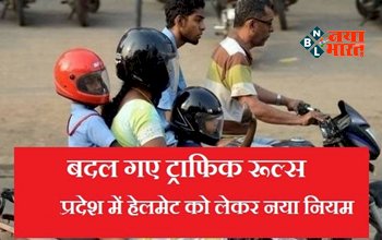 Traffic Rules: बड़ी खबर! प्रदेश में अब हेलमेट को लेकर बदल गये नये नियम, बाइक पर पीछे बैठने वाले को भी हेलमेट अनिवार्य, वरना इतना भरना होगा जुर्माना...