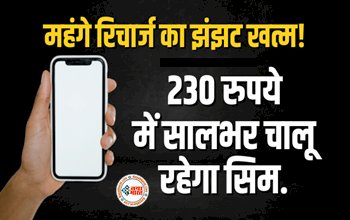 BSNL Recharge : महंगे रिचार्ज का झंझट खत्म! लगभग 230 रुपये में सालभर चालू रहेगा सिम, जानें इस प्रीपेड प्लान की पूरी डिटेल्स...