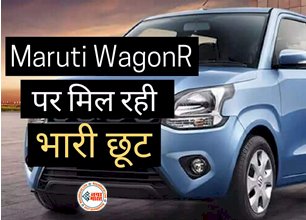 Maruti WagonR CNG : मारुति Wagon R पर मिल रही भारी छूट! महज इतने लाख के फाइनेंस मे 34 किलोमीटर के माइलेज के साथ पहुँचा शोरूम....