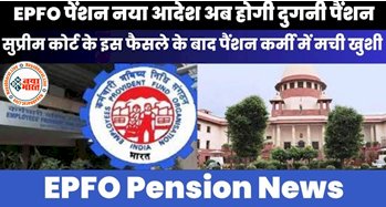 EPFO Pension News : सुप्रीम कोर्ट के इस फैसले के बाद पैंशन कर्मी में मची खुशी की लहर, अब होगी दुगनी पैंशन...