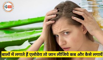 Aloe Vera for Hair: बालों में लगाते हैं एलोवेरा तो जान लीजिये कब और कैसे लगायें, नहीं आप भी हो सकते हैं गंजेपन का शिकार...
