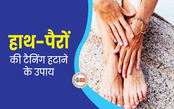 Tanning Home Remedies : धूप की वजह से काले हो गए हैं हाथ-पैर? अपनाएं ये आसान उपाय, डार्कनेस होगी कम...
