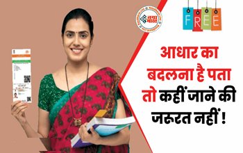 Aadhar Card : आधार का बदलना है पता तो कहीं जाने की जरूरत नहीं ! घर बैठे 10 मिनट में हो जाएगा काम, दफ्तरों के नहीं काटने होंगे चक्कर
जानिए प्रोसेस....