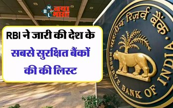 RBI Banks List: RBI ने जारी की देश के सबसे सुरक्षित बैंकों की की लिस्ट, कभी नहीं डूब सकते हैं ये तीन बड़े बैंक, यहाँ देखे जारी लिस्ट...